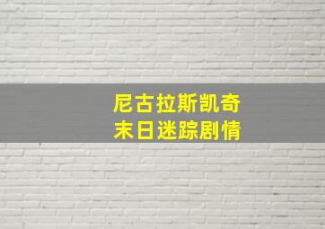 尼古拉斯凯奇 末日迷踪剧情